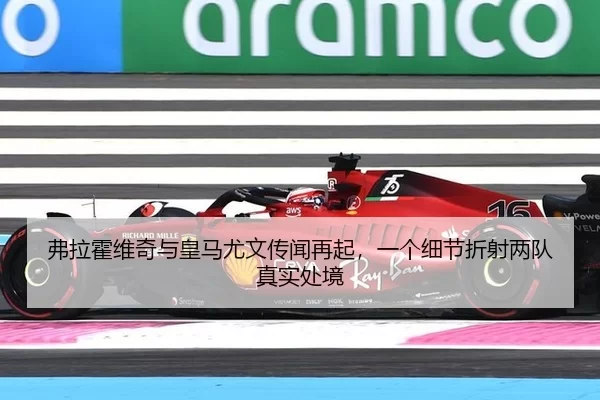 弗拉霍维奇与皇马尤文传闻再起，一个细节折射两队真实处境