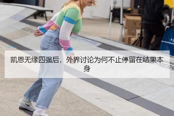 凯恩无缘四强后，外界讨论为何不止停留在结果本身